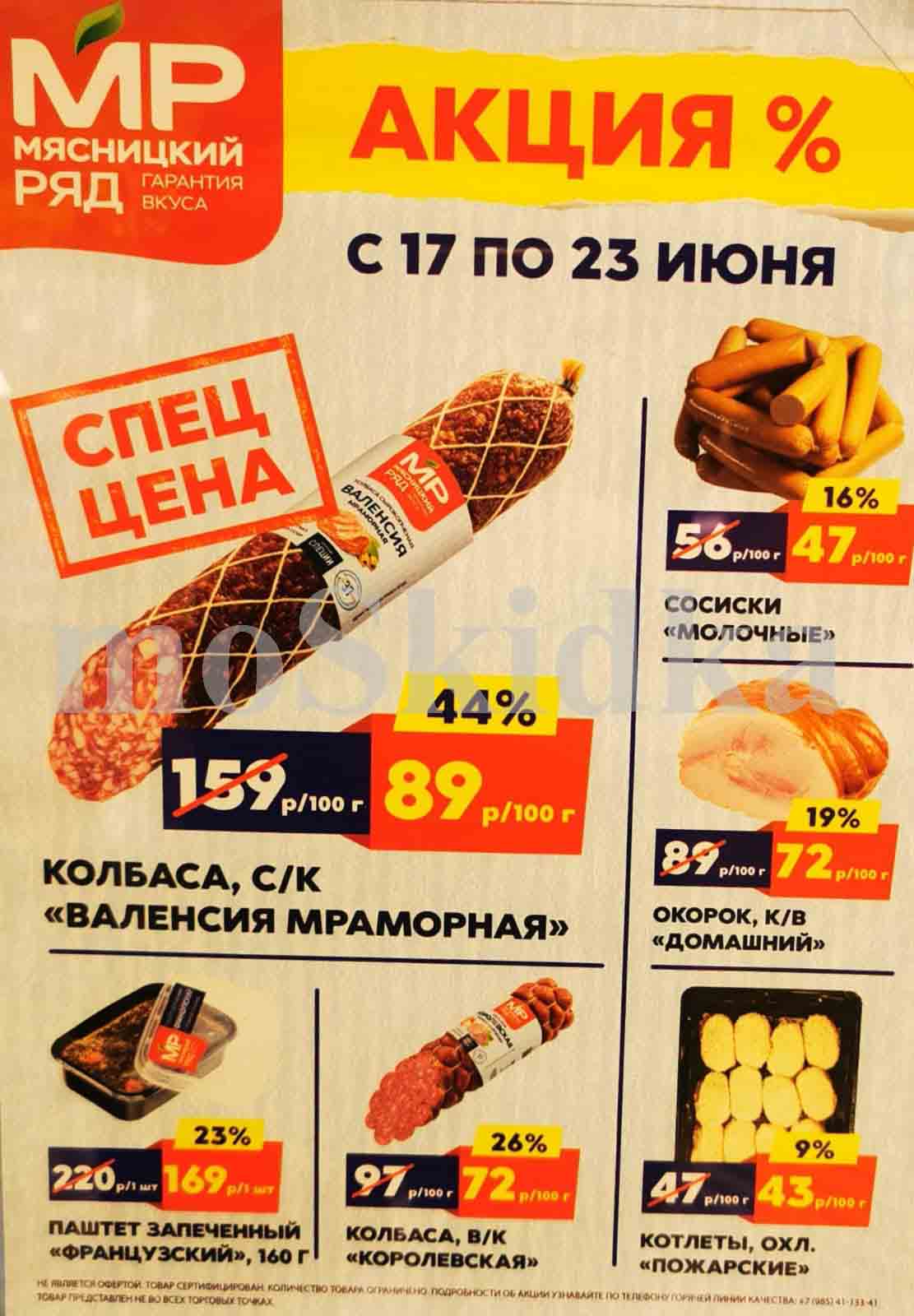 Мясницкий Ряд акции с 17 июня - 23 июня 2024 - Москва - moskidka.ru